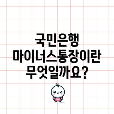 국민은행 마이너스통장이란 무엇일까요?