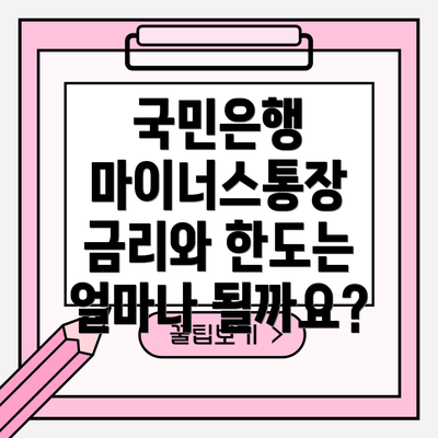 국민은행 마이너스통장 금리와 한도는 얼마나 될까요?