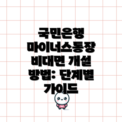 국민은행 마이너스통장 비대면 개설 방법: 단계별 가이드