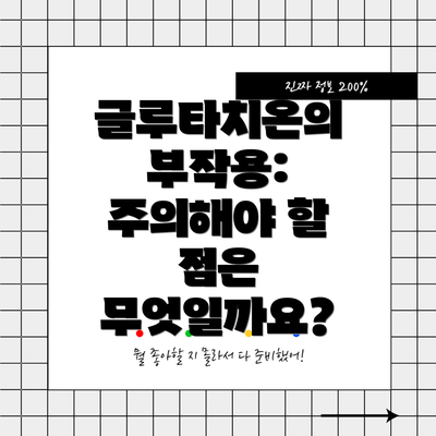 글루타치온의 부작용: 주의해야 할 점은 무엇일까요?