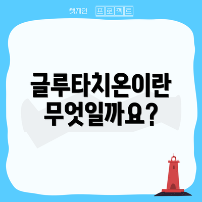 글루타치온이란 무엇일까요?