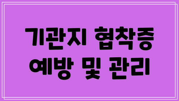 기관지 협착증 예방 및 관리