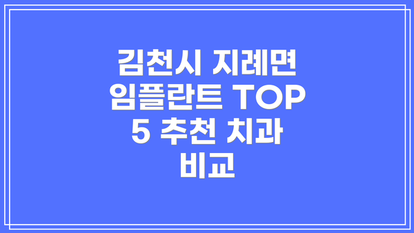 김천시 지례면 임플란트 TOP 5 추천 치과 비교