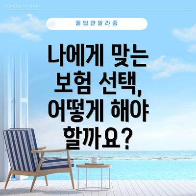 나에게 맞는 보험 선택, 어떻게 해야 할까요?