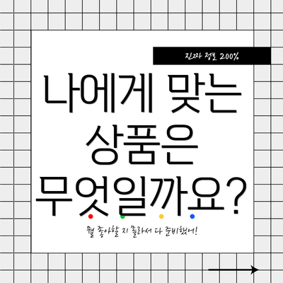 나에게 맞는 상품은 무엇일까요?