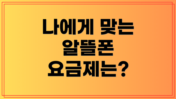 나에게 맞는 알뜰폰 요금제는?