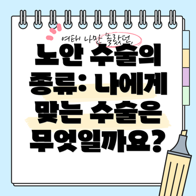 노안 수술의 종류: 나에게 맞는 수술은 무엇일까요?