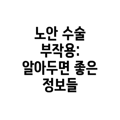 노안 수술 부작용:  알아두면 좋은 정보들