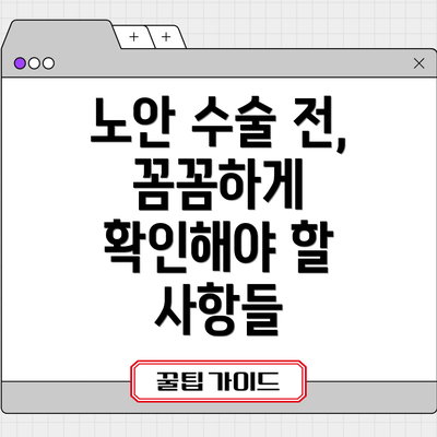 노안 수술 전, 꼼꼼하게 확인해야 할 사항들
