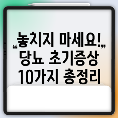 놓치지 마세요! 당뇨 초기증상 10가지 총정리