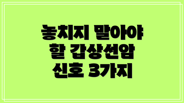 놓치지 말아야 할 갑상선암 신호 3가지