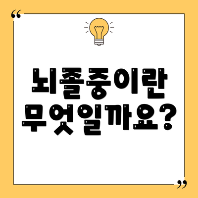 뇌졸중이란 무엇일까요?