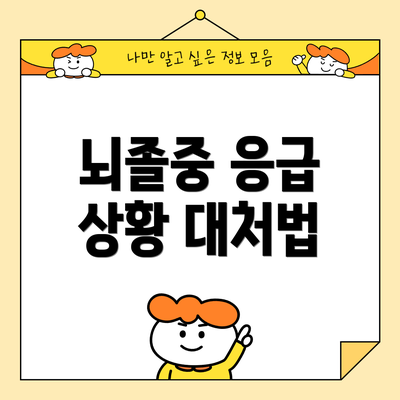 뇌졸중 응급 상황 대처법