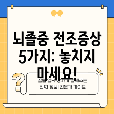 뇌졸중 전조증상 5가지: 놓치지 마세요!