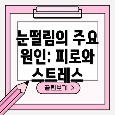 눈떨림의 주요 원인: 피로와 스트레스