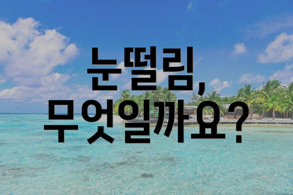 눈떨림, 무엇일까요?