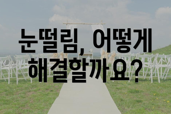 눈떨림, 어떻게 해결할까요?