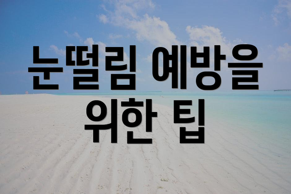 눈떨림 예방을 위한 팁