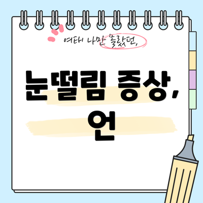 눈떨림 증상, 언