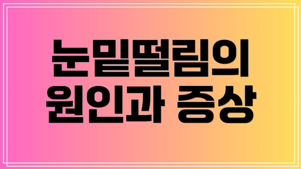 눈밑떨림의 원인과 증상