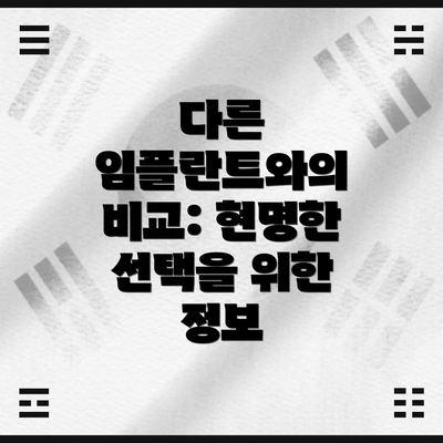 다른 임플란트와의 비교: 현명한 선택을 위한 정보