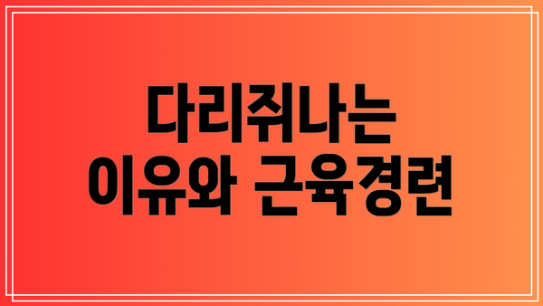 다리쥐나는 이유와 근육경련