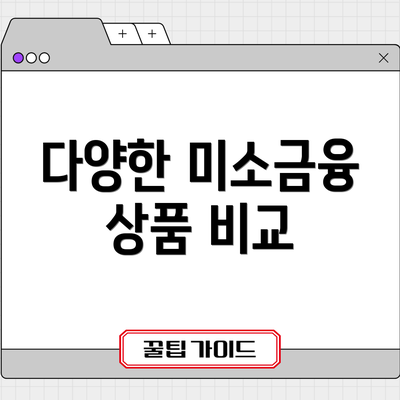다양한 미소금융 상품 비교