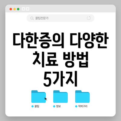 다한증의 다양한 치료 방법 5가지