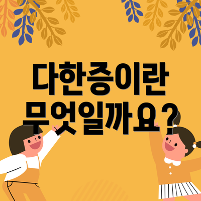 다한증이란 무엇일까요?