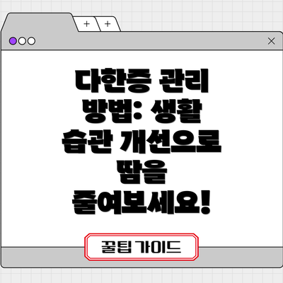 다한증 관리 방법: 생활 습관 개선으로 땀을 줄여보세요!