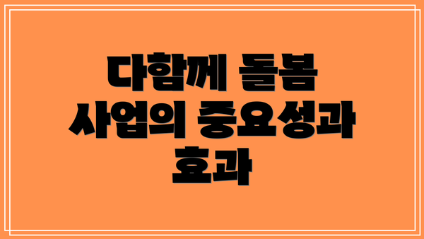 다함께 돌봄 사업의 중요성과 효과