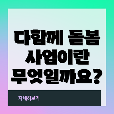 다함께 돌봄 사업이란 무엇일까요?