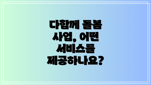 다함께 돌봄 사업, 어떤 서비스를 제공하나요?
