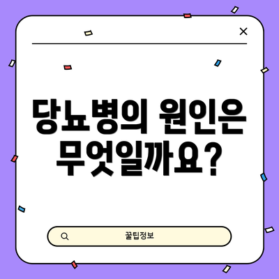 당뇨병의 원인은 무엇일까요?
