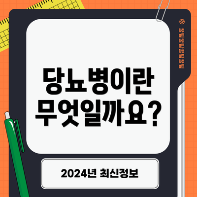 당뇨병이란 무엇일까요?