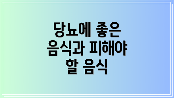 당뇨에 좋은 음식과 피해야 할 음식