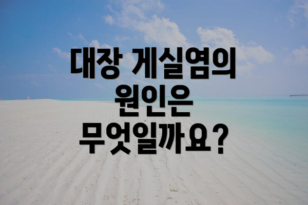 대장 게실염의 원인은 무엇일까요?