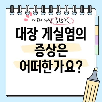대장 게실염의 증상은 어떠한가요?