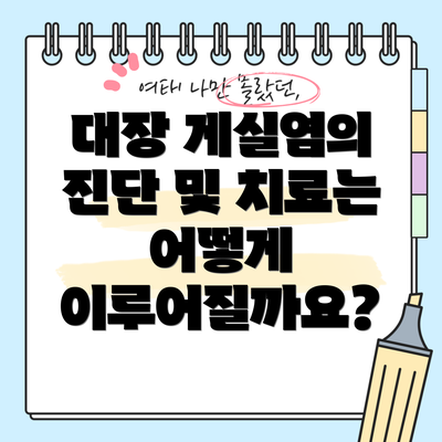 대장 게실염의 진단 및 치료는 어떻게 이루어질까요?