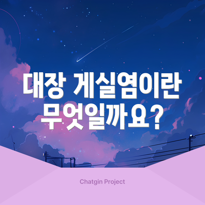대장 게실염이란 무엇일까요?