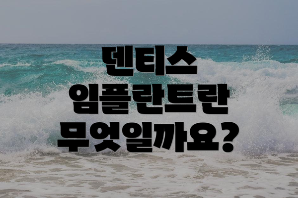 덴티스 임플란트란 무엇일까요?