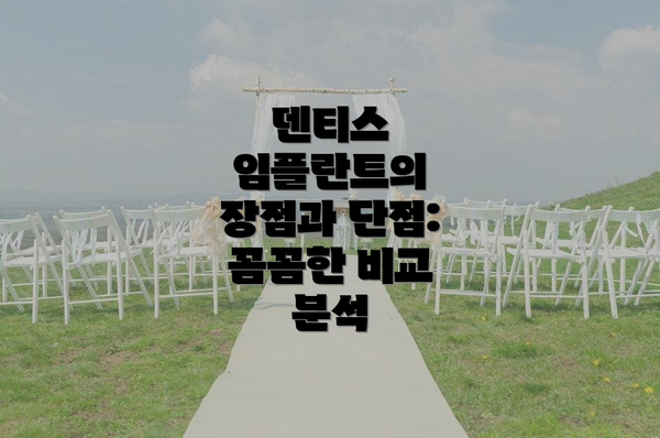 덴티스 임플란트의 장점과 단점:  꼼꼼한 비교 분석