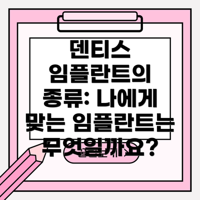덴티스 임플란트의 종류: 나에게 맞는 임플란트는 무엇일까요?