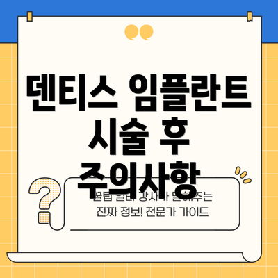 덴티스 임플란트 시술 후 주의사항