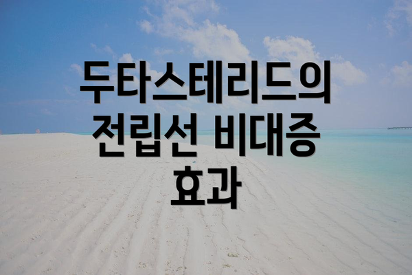 두타스테리드의 전립선 비대증 효과