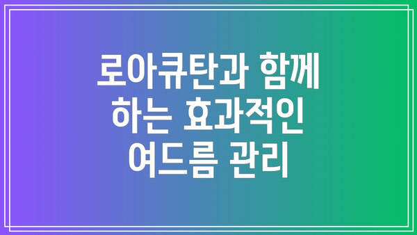 로아큐탄과 함께 하는 효과적인 여드름 관리