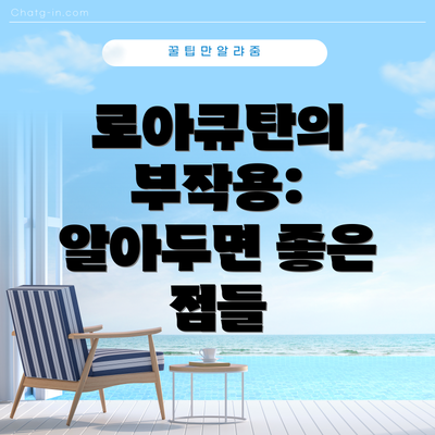 로아큐탄의 부작용: 알아두면 좋은 점들