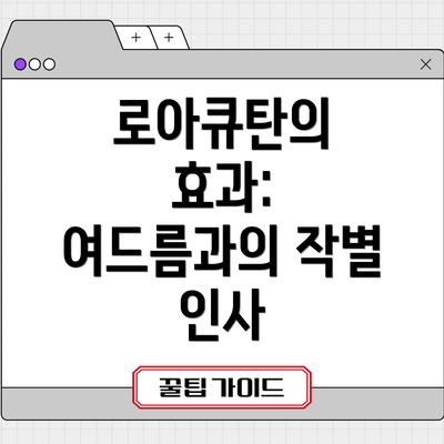 로아큐탄의 효과: 여드름과의 작별 인사