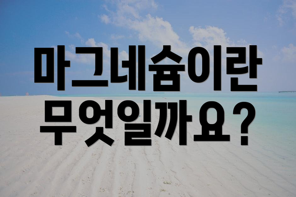 마그네슘이란 무엇일까요?
