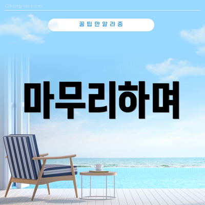 마무리하며